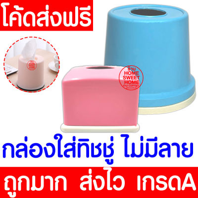 **ค่าส่งถูก**กล่องใส่ทิชชู่ กล่องกระดาษทิชชู่ ที่ใส่ทิชชู่ แบบพลาสติก กล่องทิชชู่ป๊อปอัพ ที่ใส่กระดาษทิชชู่  แบบตั้งโต๊ะ