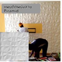 ( Promotion+++) คุ้มที่สุด 3D wallpaper กาวในตัวขนาด 70x70 เซน ลาย Piramid ราคาดี วอลเปเปอร์ วอลเปเปอร์ ติด ผนัง วอลเปเปอร์ สวย ๆ วอลเปเปอร์ 3d