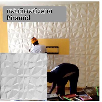 ( โปรโมชั่น++) คุ้มค่า 3D wallpaper กาวในตัวขนาด 70x70 เซน ลาย Piramid ราคาสุดคุ้ม วอลเปเปอร์ วอลเปเปอร์ ติด ผนัง วอลเปเปอร์ สวย ๆ วอลเปเปอร์ 3d