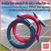 สายไฟสำหรับงานโซล่าเซลล์ ชุด 50 m (แดง 25m/ดำ 25m) PV1-F 1x4 sq.mm เข้าหัว MC4 2 ฝั่งพร้อมใช้งาน