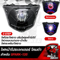 ไฟหน้าโปรเจกเตอร์ ไฟโปรเจกเตอร์ ไฟหน้า โคมดำ สำหรับ SPARK-135,สปาร์ค135 โคมดำ รับประกัน 30 วัน