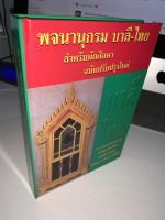 พจนานุกรม บาลี-ไทย สำหรับนักศึกษา ฉบับปรับปรุงใหม่ - บรรจุคำศัพท์บาลีมากถึง 21,921 ศัพท์ - พระอุดรคณาธิการ (ชวินทร์ สระคำ) - หนังสือบาลี ร้านบาลีบุ๊ก Palibook