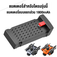 โดรนบังคับ แบตเตอรี่สำหรับโดรน แบตเตอรี่แบบแยกส่วน1800mAh ใช้ได้ 25-35 นาท  K7 PRO