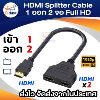 Di shop Y HDM splitter cable 1 ออก 2 จอ full hd 1080p