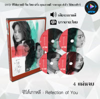 ซีรีส์เกาหลี Reflection of You : 4 แผ่นจบ (ซับไทย)