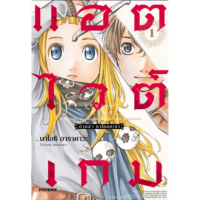 (PHN) แอตไวต์เกม ตามล่า หาโชคชะตา เล่ม 1