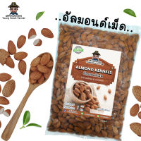 Almonds อัลมอนด์เม็ด 1 kg. (Almond Kernels)