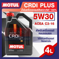 MOTUL LUBRICANTS CRDI PLUS 5W30 4L.น้ำมันเครื่อง รถยนต์ สังเคราะห์แท้ 100%  ดีเซล คอมมอนเรล ACEA C3-16  โมตุล แท้ สินค้าคุณภาพ ของแท้ 100%