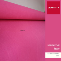 ราคายกม้วน** CARPET19 พรมอัดเรียบ สีชมพู กว้าง 1.5 ม.ยาว 25 ม.หนา 1.8-2.0 มม หนาแน่น 260 กรัม พรมจัดงาน พรมงานแต่ง พรมอีเว้นท์