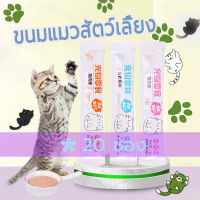 20 ซอง ขนมแมวเลีย​ ขนาด15กรัม อาหารแมว​ รสชาติอร่อยถูกใจน้องเหมียว ชอบมาก 3 รสชาติ Cat Food Cat Snacks