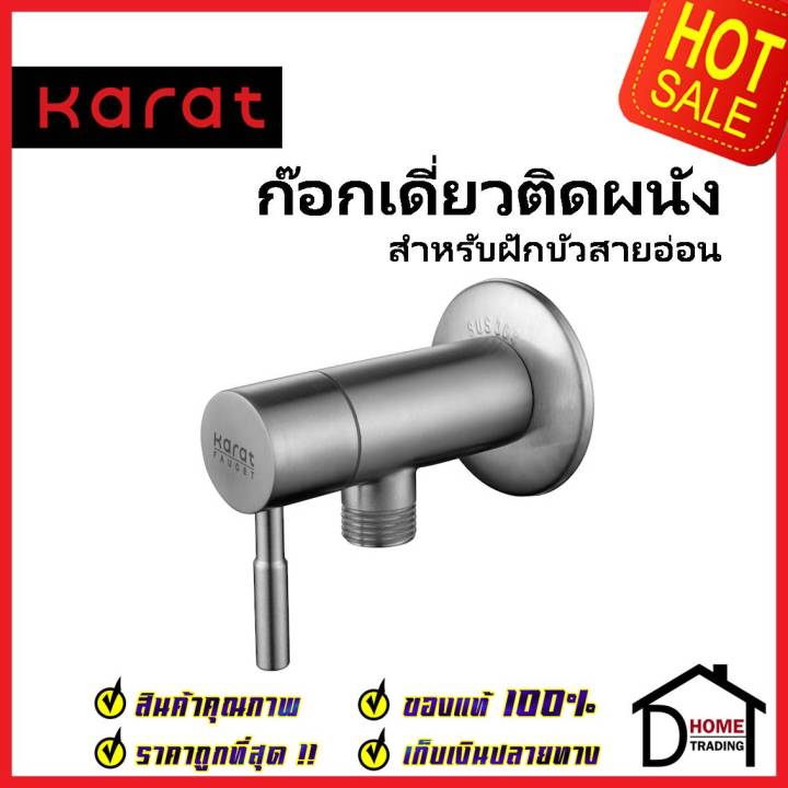 karat-faucet-ก๊อกเดี่ยวติดผนังสำหรับฝักบัวสายอ่อน-สแตนเลส304-kf-79-470-63-วาล์วน้ำ-แบบก้านโยก-วาล์ว-ทรงกลม-กะรัต-ของแท้