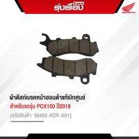 ชุดผ้าดีสก์เบรคหน้า ของแท้ Honda สำหรับรถรุ่น PCX150  ปี2018 รหัสสินค้า 06455-KER-K01