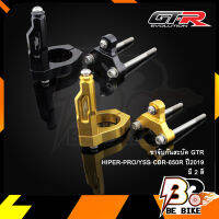 ขาจับกันสะบัด GTR HIPER-PRO/YSS CBR-650R ปี2019