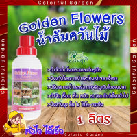 Golden Flowers น้ำส้มควันไม้ ?ขนาด 1 ลิตร น้ำส้มควันไม้ ใช้ป้องกันและกำจัดศัตรูพืช ป้องกันโรครากเน่าและโคนเน่าจากเชื้อรา