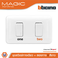 BTicino ชุดสวิตช์ทางเดียว+สองทาง พร้อมฝาครอบ สีขาว รุ่นเมจิก One Way Switch 1Module White รุ่น Magic Advance | M9001+M9003+M903/12P | Ucanbuys