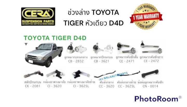 ช่วงล่าง-toyota-tiger-หัวเดี่ยว-d4d-ลูกหมากปีกนกล่าง-ลูกหมากปีกนกบน-ลูกหมากคันชักสั้น-ลูกหมากคันชักยาว-ข้อต่อลูกหมากคันชัก-สลักปีกนกบน-อย่างละ-2-ตัว-กล้องยาพวงมาลัย-1ตัว-คันส่งกลาง-1ตัว-brand-cera-อะไ