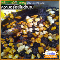 น้ำพริกผัดกากหมู?ทำสดใหม่ทุกวันหอมกลิ่นพริกเผา/จำนวน1ถุง/รหัส55009/ปริมาณบรรจุ:250กรัม?น่าลิ้มลอง