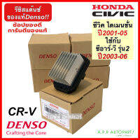 ขดลวด รีซิสเตอร์แอร์ Civic Dimension ปี2001-05 CRV เจน2 (Denso 0960) ซีวิค ไดเมนชั่น ฮอนด้าซีอาร์วี รีซิสแตนซ์โบเวอร์ พัดลมแอร์