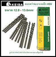 ดอกสว่านเจาะเหล็ก HSS ขนาด 12.0-13.0 mm. (มิล) ยี่ห้อ Keiba (ราคาต่อดอก)