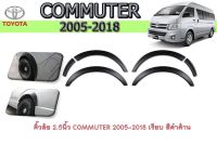 คิ้วล้อ/ซุ้มล้อ/โป่งล้อ 3.5นิ้ว โตโยต้า คอมมิวเตอร์ Toyota COMMUTER 2005-2018 เรียบ สีดำด้าน