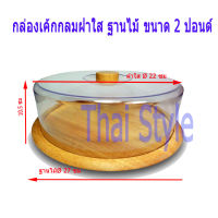 ส่งฟรี ฐานไม้ กล่องโชว์เค้กฝาใส ขนาด 2 ปอนด์