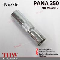 PANA NOZZLE อะไหล่หัวเชื่อม MIG ราคา ต่อ 1 อัน PANA350