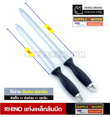 Rhino Brand No.6710/6712 แท่งเหล็กลับมีด เหล็กกรีดมีด ที่ลับมีด ขนาด 10-12 นิ้ว (เหล็กกรีดมีดแบบแบน)