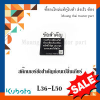 สติ๊กเกอร์ข้อสำคัญก่อนเปลี่นเกียร์ รถแทรกเตอร์คูโบต้า L3608 - L5018  	TC422-49970