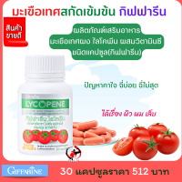 พร้อมส่งฟรี #อาหารเสริมเพื่อสุภาพ #ผิวใส #ต่อมลูกหมากโต LYCOPENE GIFFARINE สารสกัดจากไลโคปีน กิฟฟารีน สารสกัดจากมะเขือเทศเข้มข้น ผสมวิตามินซี