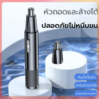 เครื่องตัดขนจมูกไฟฟ้า ที่ตัดขนจมูกไฟฟ้า เครื่องโกนขนจมูก ขนรูหู ชาร์จด้วยUSB ฃนาดเล็ก กันน้ำ ตัดง่าย เสียงเบา ปลอดภัยไม่หนีบขน