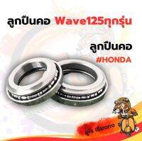 ลูกปืนคอ wave-125 ยี่ห้อ HONDA