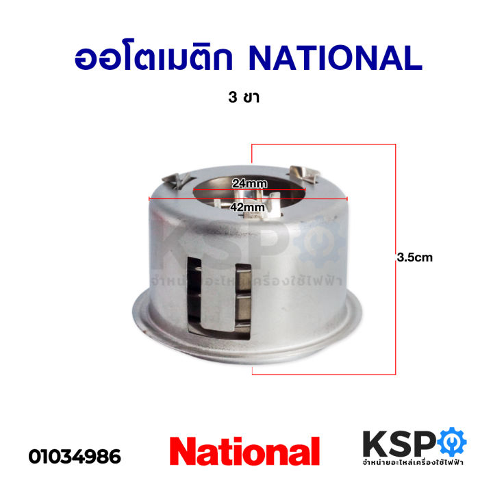 เทอร์โมสตัท-ออโตเมติกหม้อหุงข้าว-3-ขา-national-เนชั่นแนล-อะไหล่หม้อหุงข้าว