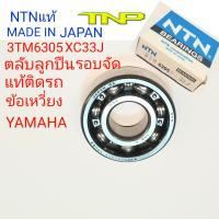 3TM6305CX33CSI5PX23,3TM6305,ลูกปืนข้อเหวี่ยง YAMAHA,YAMAHA,ลูกปืนข้อเหวี่ยงvr150,ลูกปืนข้อเหวี่ยงtzr150,ลูกปืนข้อเหวี่ยงtzm150,ลูกปืนรอบจัด