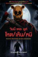 Winnie the Pooh Blood and Honey (2023) วินนี่ เดอะ พูห์ โหด/เห็น/หมี (เสียง ไทย /อังกฤษ | ซับ ไทย/อังกฤษ) DVD