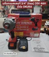 บล็อกแบตเตอรี่ 3/4” (6หุน) 20V 4AH บล็อกแบตเตอรี่​ไร้สาย​ ยี่ห้อ OKURAของแท้! รุ่น A-OK-BW1356-34 Battery Wrench