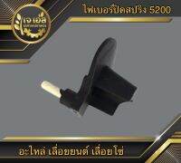 ไฟเบอร์ปิดสปริง 5200