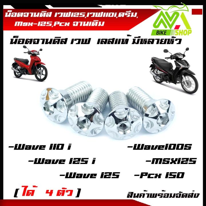 น็อตจานดิส-น๊อตจานดิสสแตนเลส-เวฟ125-เวฟ110i-ดรีม-msx-125-pcx-จานเดิม-ได้-4-ตัว