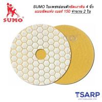 SUMO ใบเพชรอ่อนตัวขัดเงาหิน 4 นิ้ว แบบขัดแห้ง เบอร์ 150 จำนวน 2 ใบ