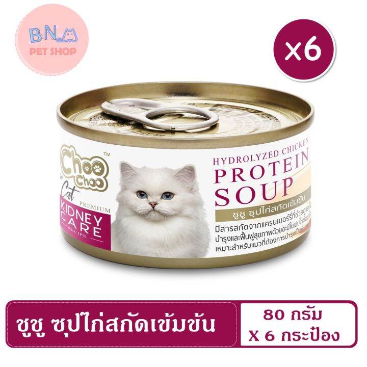 choo-choo-ชูชู-ซุปไก่สกัดเข้มข้น-ดูแลไต-ขนาด-80-กรัม-แพ็ค-6-กระป๋อง-ซุปบำรุงแมว-อาหารแมว-บำรุงแมวป่วย-choochoo