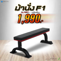 Homefittools ม้านั่งยกน้ำหนัก เก้าอี้ยกเวท เตียงยกน้ำหนัก ม้านั่งออกกำลังกาย เครื่องออกกำลังกาย Weight bench รุ่น F1