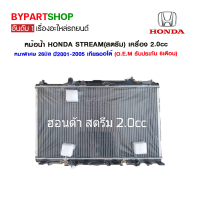 หม้อน้ำ HONDA STREAM(สตรีม) เครื่อง 2.0cc หนาพิเศษ 26มิล ปี2001-2010 เกียรกระปุก-ออโต้ (O.E.M รับประกัน 6เดือน)