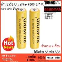 ถ่านชาร์จคุณถาพสูง UltraFire Li-ion 18650 3.7v 9800 mAh จำนวน 2 ก้อน หัวนูน (ไม่ไช่ถ่านAAหรือAAA)