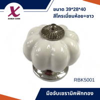 มือจับเซรามิคฟักทอง ขนาด 39*28*40 มิลลิเมตร สีโครเมี่ยมห้อย (RBK5001)