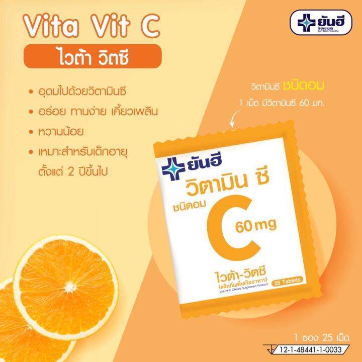 วิตามินซี-yanhee-vita-vit-c-วิตามินซี-ชนิดอม-บรรจุ25เม็ด-สินค้าพร้อมส่ง