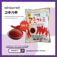 [สินค้าใหม่]พริกป่นเกาหลี gochugaru powdered red pepper for seasoning คุณภาพระดับพรีเมี่ยม AAA grade korea (고추가루) 1kg. (daejoo brand