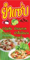 P303 ป้ายไวนิลยำแซ่บ  ตอกตาไก่ 4 มุม เพื่อใช้แขวน ทนแดดทนฝน สำหรับติดตั้งภายนอกอาคาร