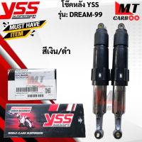 โช๊ค YSS รุ่น DREAM-99 สีเงิน/ดำ โช๊คหลังdream  โช๊คหลังดรีม  แท้ สินค้าพร้อมจัดส่ง