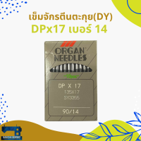 เข็มจักรตีนตะกุย(DY) เบอร์ 14-25 รหัส DPx17 ยี่ห้อ ORGAN