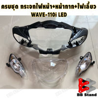 กระจกไฟหน้า (เพชร) WAVE 110-I ปี 2019-2022 #รุ่น หลอดไฟ LED #HMA BRAND ฝาครอบไฟหน้า