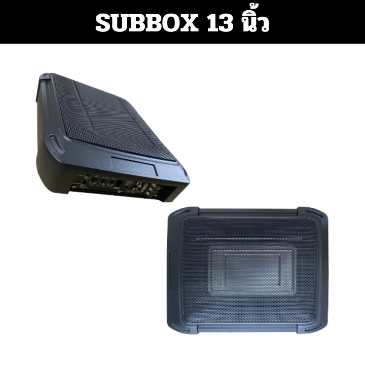 subbox-ซับบ๊อก-ตู้ซับ-ขนาด-10นิ้ว-13นิ้ว-bassbox-พร้อมแอมป์ในตัว